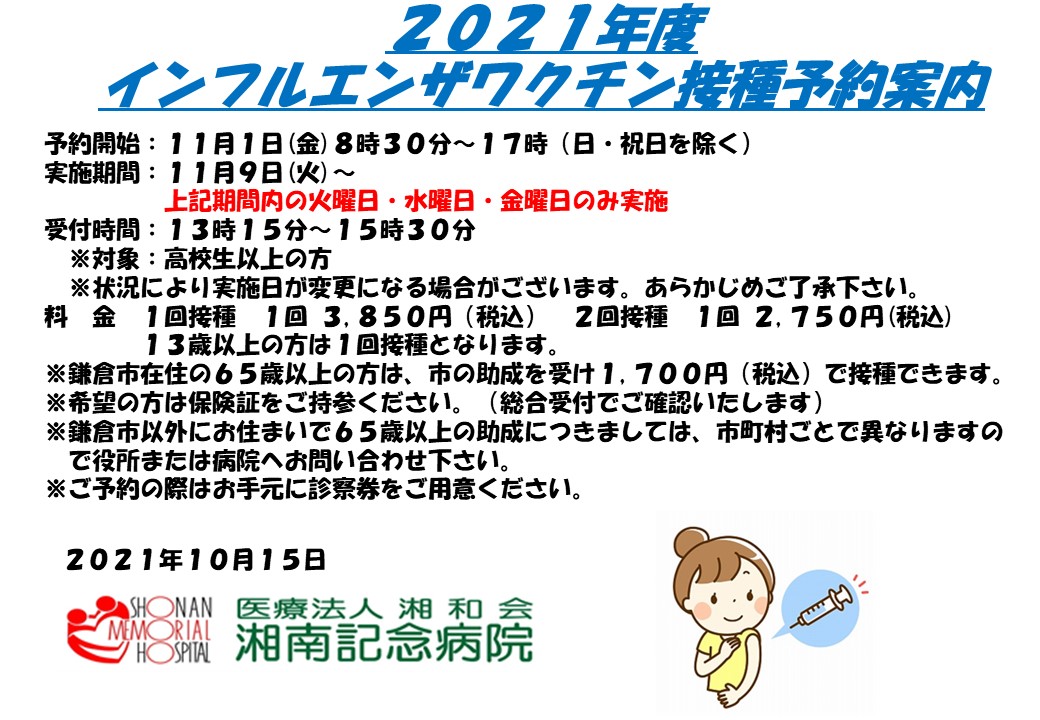 ★★★2021年インフルエンザワクチン案内　20211015